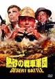 熱砂の戦車軍団
