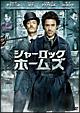 シャーロック・ホームズ