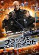 フラッシュポイント‐特殊機動隊SRU‐ シーズン2 Vol.4