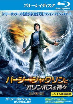 【Blu-ray】パーシー・ジャクソンとオリンポスの神々（ブルーレイ）