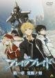 劇場版 ブレイク ブレイド 第一章 覚醒ノ刻