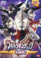 ウルトラキッズDVD ウルトラマンティガ大研究!
