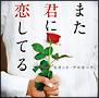 �܂��N�ɗ����Ă�`�Z�J���h�E�v���|�[�Y�`