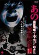 あの撮影現場で本当に起きた恐怖映像 第1集