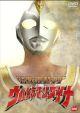 クライマックス・ストーリーズ ウルトラマンダイナ