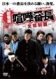 劇場版 喧嘩番長〜全国制覇