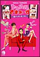 トゥルルさまぁ～ず ～愛される前に愛してやる～