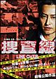 捜査線 -LINE OVER-