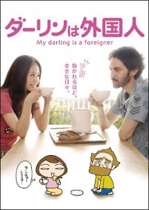 ダーリンは外国人 ダーリンは外国人