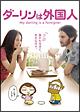 ダーリンは外国人