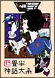 四畳半神話大系 第2巻