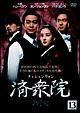済衆院 Vol.14
