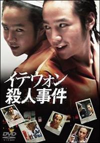 イテウォン殺人事件