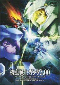 機動戦士ガンダム00 スペシャルエディションiii リターン ザ ワールド 最終巻 宅配レンタル 動画 Tsutaya Discas ツタヤディスカス