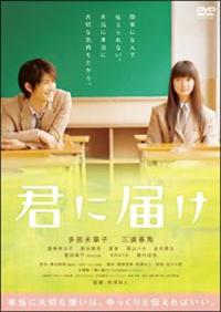 君に届け