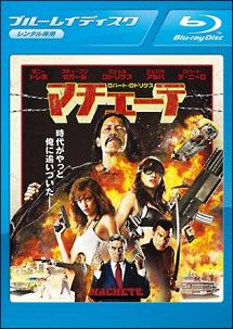 【Blu-ray】マチェーテ（ブルーレイ）