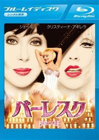 【Blu-ray】バーレスク（ブルーレイ）