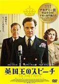 英国王のスピーチ