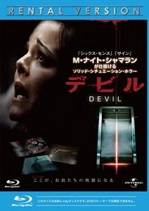 【Blu-ray】デビル（ブルーレイ）