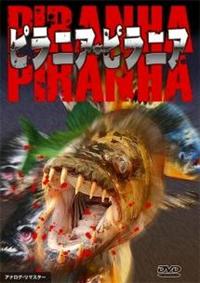 ピラニア・ピラニア