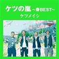 �P�c�̗� �`�tBEST�`