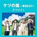 �P�c�̗� �`��BEST�`