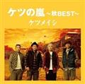 �P�c�̗� �`�HBEST�`