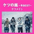 �P�c�̗� �`�~BEST�`
