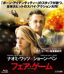 【Blu-ray】フェア・ゲーム（ブルーレイ）