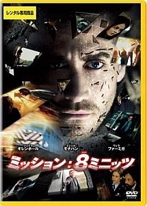 ミッション：８ミニッツ