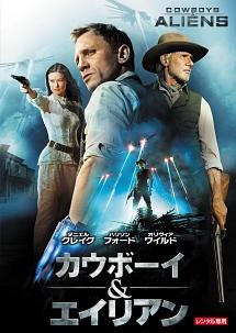 カウボーイ＆エイリアン