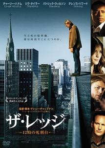 ザ・レッジ　－１２時の死刑台－