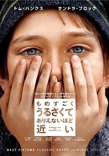 ものすごくうるさくて、ありえないほど近い