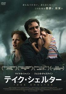 テイク・シェルター