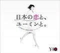 日本の恋と、ユーミンと。【Disc.1&Disc.2】