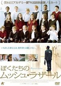 ぼくたちのムッシュ・ラザール
