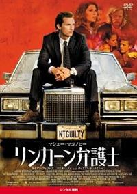 リンカーン弁護士