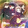 TVアニメ『中二病でも恋がしたい』ボーカルミニアルバム
