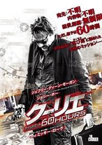 クーリエ　タイムリミット６０ＨＯＵＲＳ