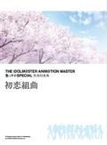 THE IDOLM@STER ANIM@TION MASTER 生っすかSPECIAL 弦楽四重奏 初恋組曲