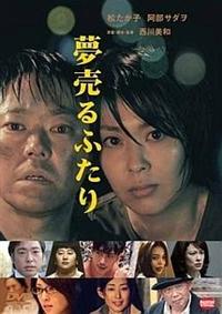 夢売るふたり