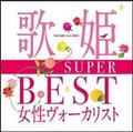 歌姫〜SUPER BEST女性ヴォーカリスト〜