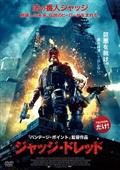 【TSUTAYAだけ】ジャッジ・ドレッド