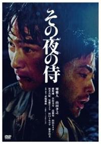 その夜の侍