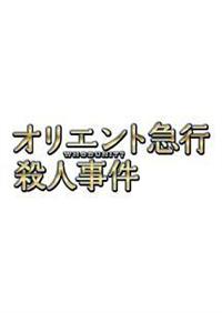 オリエント急行殺人事件（ドラマ）