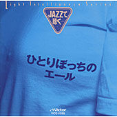 JAZZ�Œ����E�E�E�ЂƂ�ڂ����̃G�[��