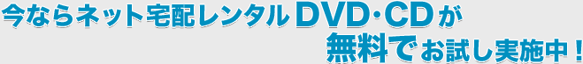 ���Ȃ�l�b�g��z�����^��DVD�ECD�������ł��������{���I