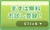 �܂��͖����������o�^�I Click!