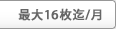 �ő�16����/��