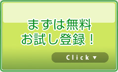 �܂��͖����������o�^�I Click!